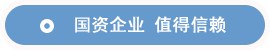 國資企業(yè) 值得信賴